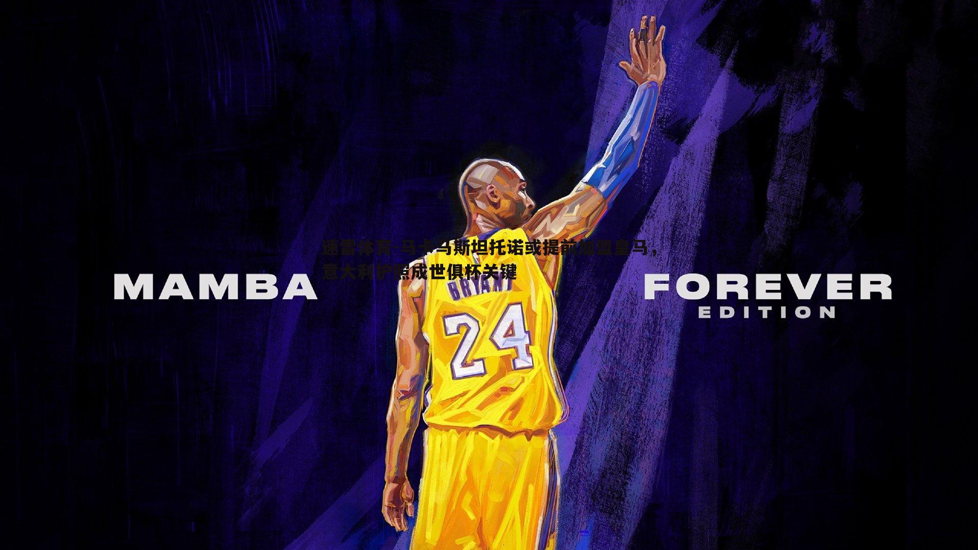 马卡马斯坦托诺或提前加盟皇马，意大利护照成世俱杯关键