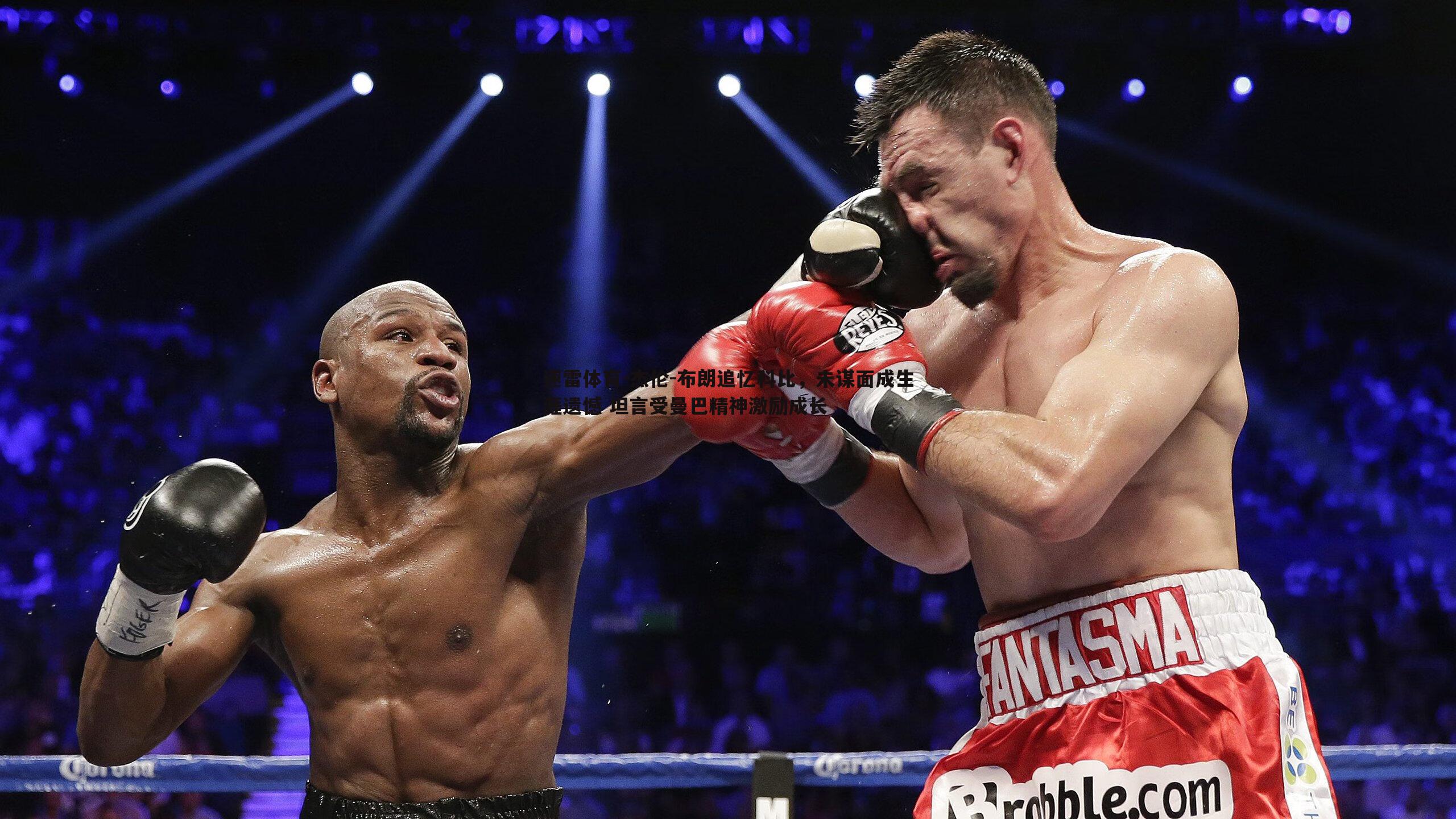 杰伦-布朗追忆科比，未谋面成生涯遗憾 坦言受曼巴精神激励成长