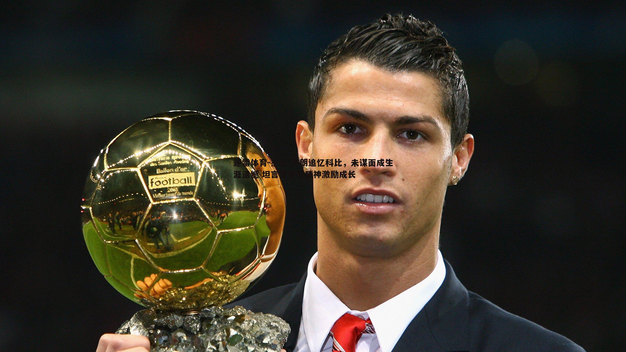 杰伦-布朗追忆科比，未谋面成生涯遗憾 坦言受曼巴精神激励成长