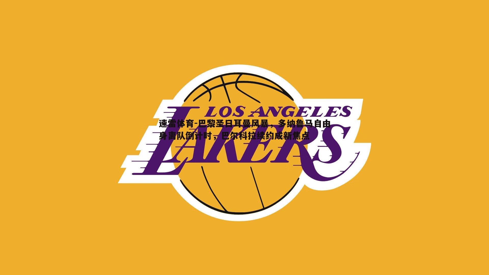 巴黎圣日耳曼风暴，多纳鲁马自由身离队倒计时，巴尔科拉续约成新焦点