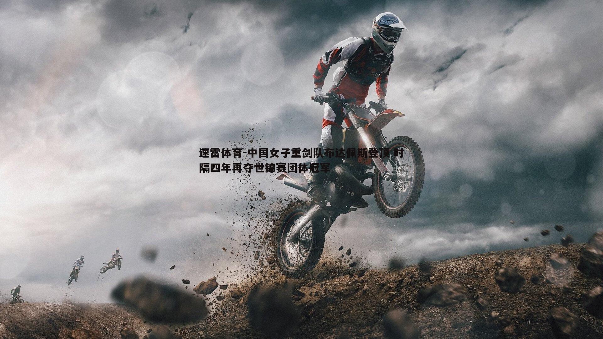 中国女子重剑队布达佩斯登顶 时隔四年再夺世锦赛团体冠军