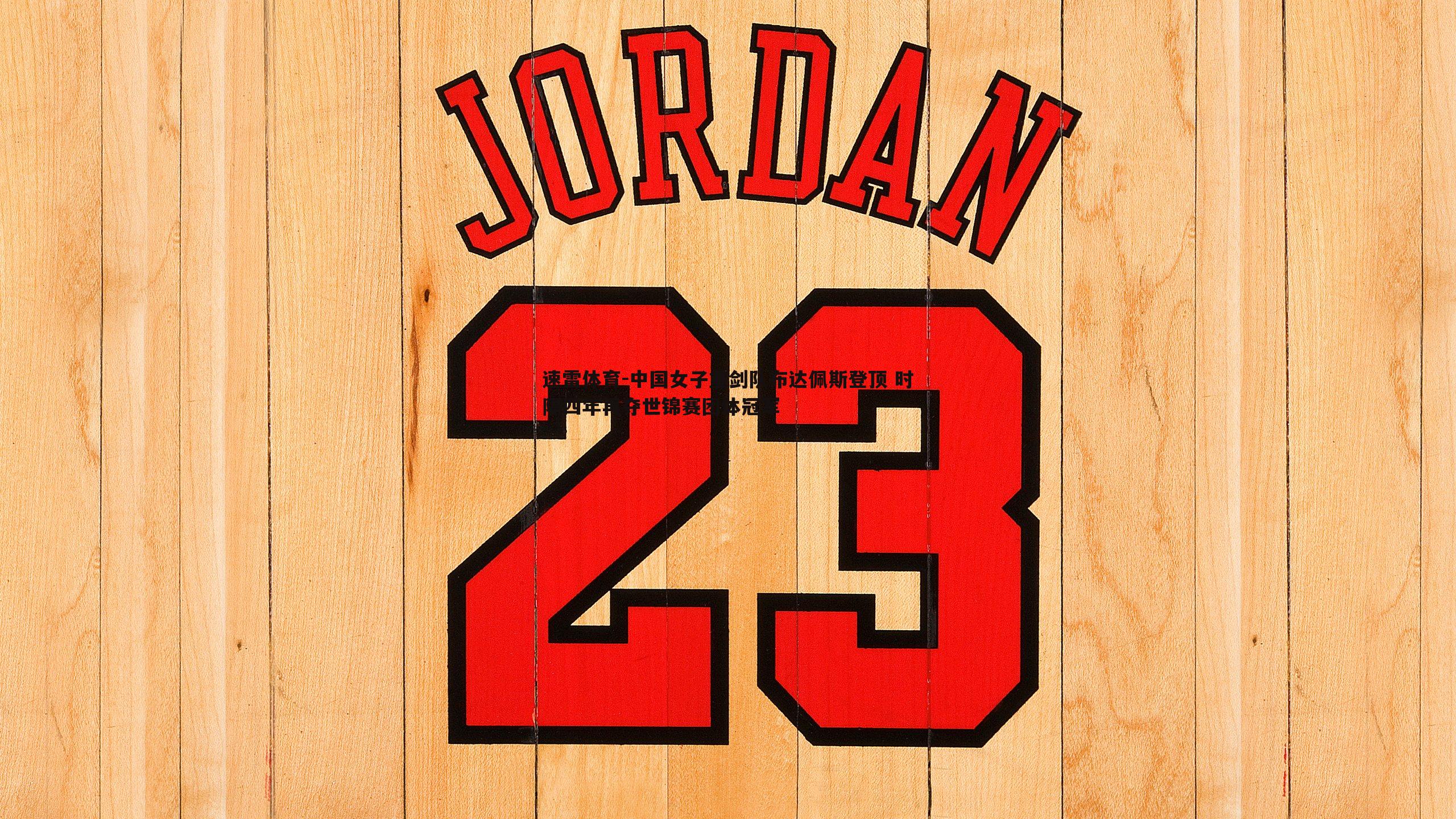 中国女子重剑队布达佩斯登顶 时隔四年再夺世锦赛团体冠军