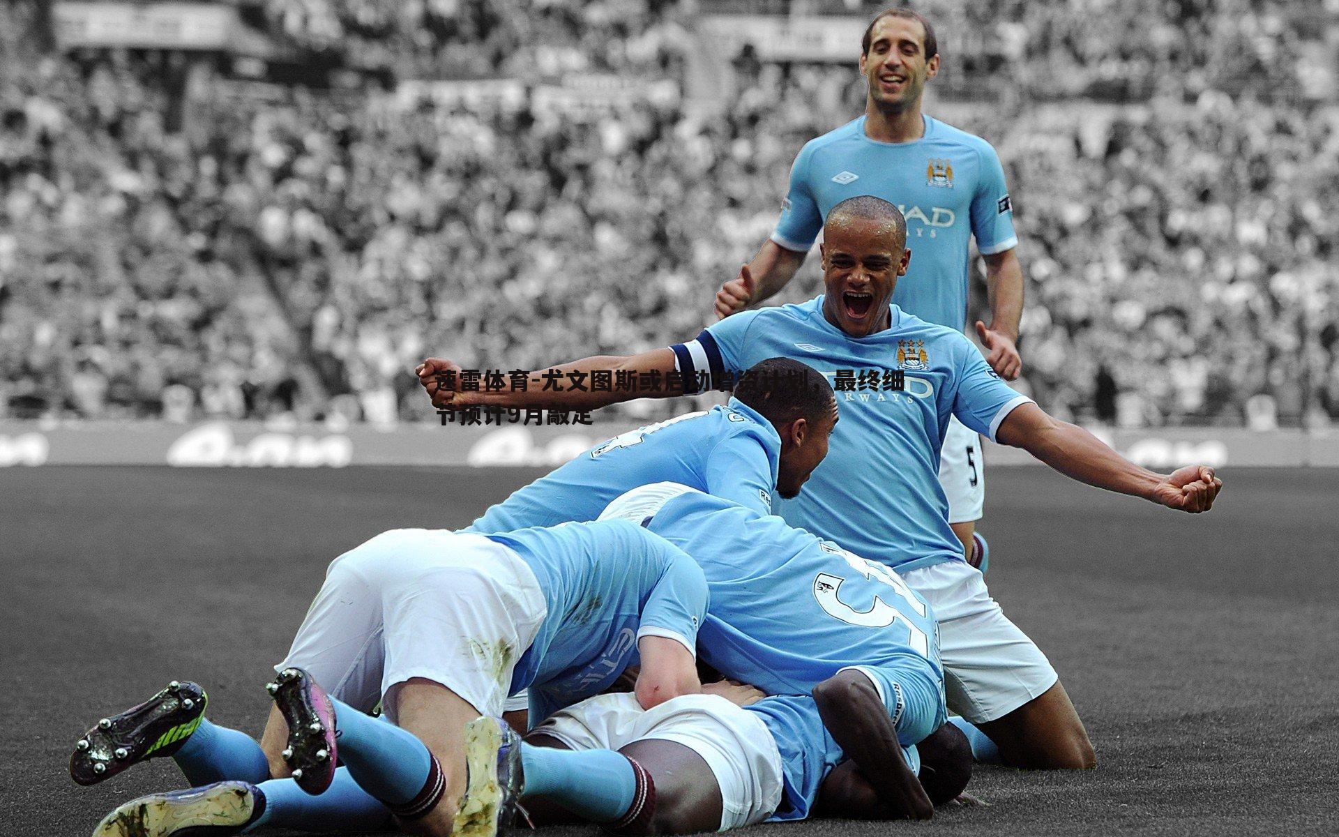 尤文图斯或启动增资计划,最终细节预计9月敲定