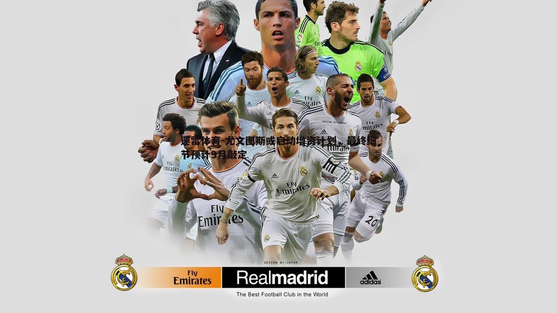 尤文图斯或启动增资计划,最终细节预计9月敲定